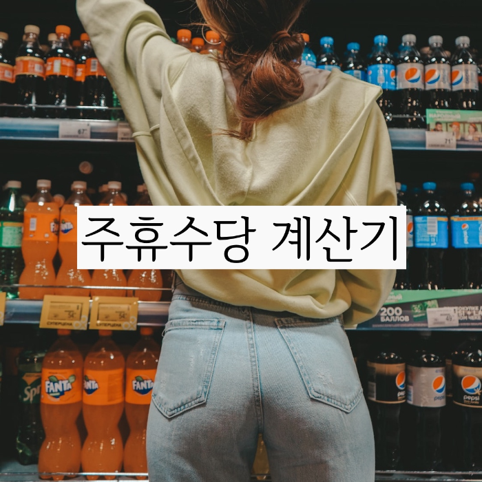  주휴수당 계산기로 주휴수당 미리 계산해보세요.
