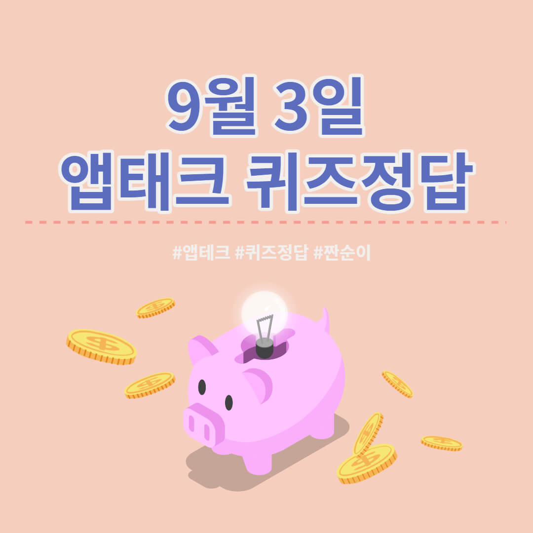  [앱테크 정답] 9월 3일  신한쏠야구퀴즈/ 신한OX퀴즈/ H포인트