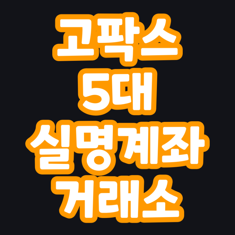  고팍스 다섯번째 실명계좌 거래소 원화마켓 오픈 예상 (GOPAX, 전북은행)