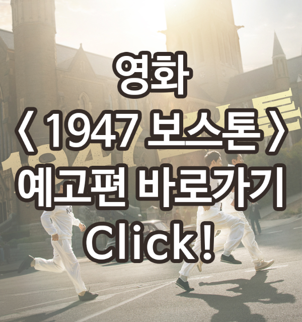 1947보스톤 예고편 바로가기