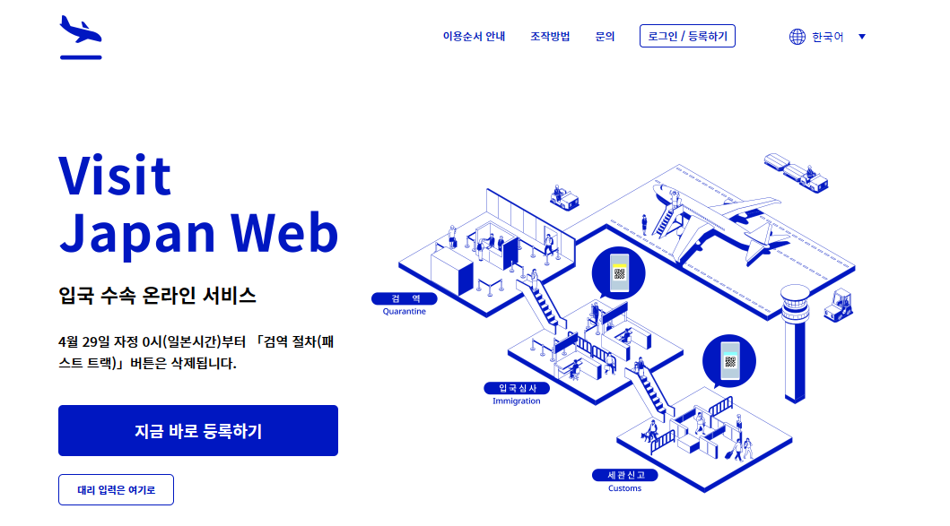  [일본여행] 일본입국 비짓재팬(Visit Japan), 국내입국 큐코드(Q-code)