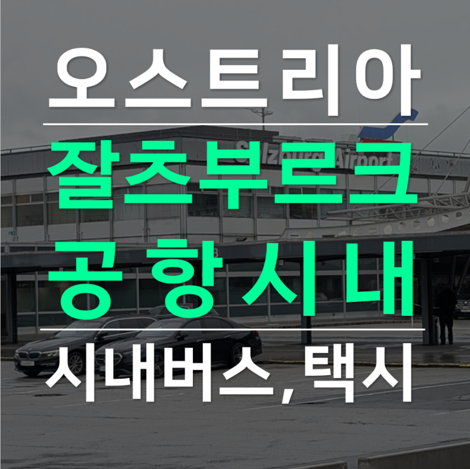 잘츠부르크 공항에서 시내가는법