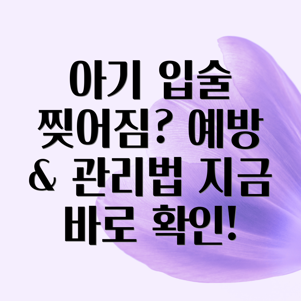 아기 입술 찢어짐