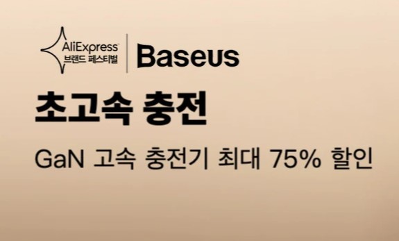  [알리익스프레스] 8월 Baseus 브랜드 데이 정보 와 추천상품