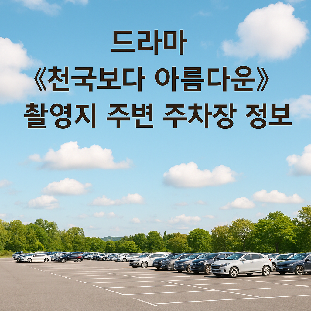 주차장