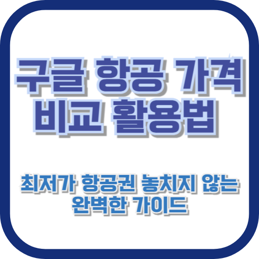 구글 항공 가격 비교 활용법: 최저가 항공권 놓치지 않는 완벽한 가이드