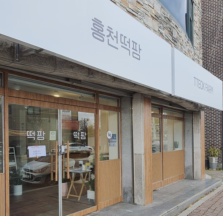 홍천떡팜 이미지