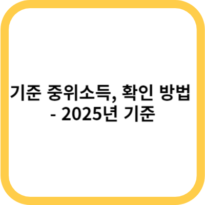 기준 중위소득, 확인 방법 - 2025년 기준