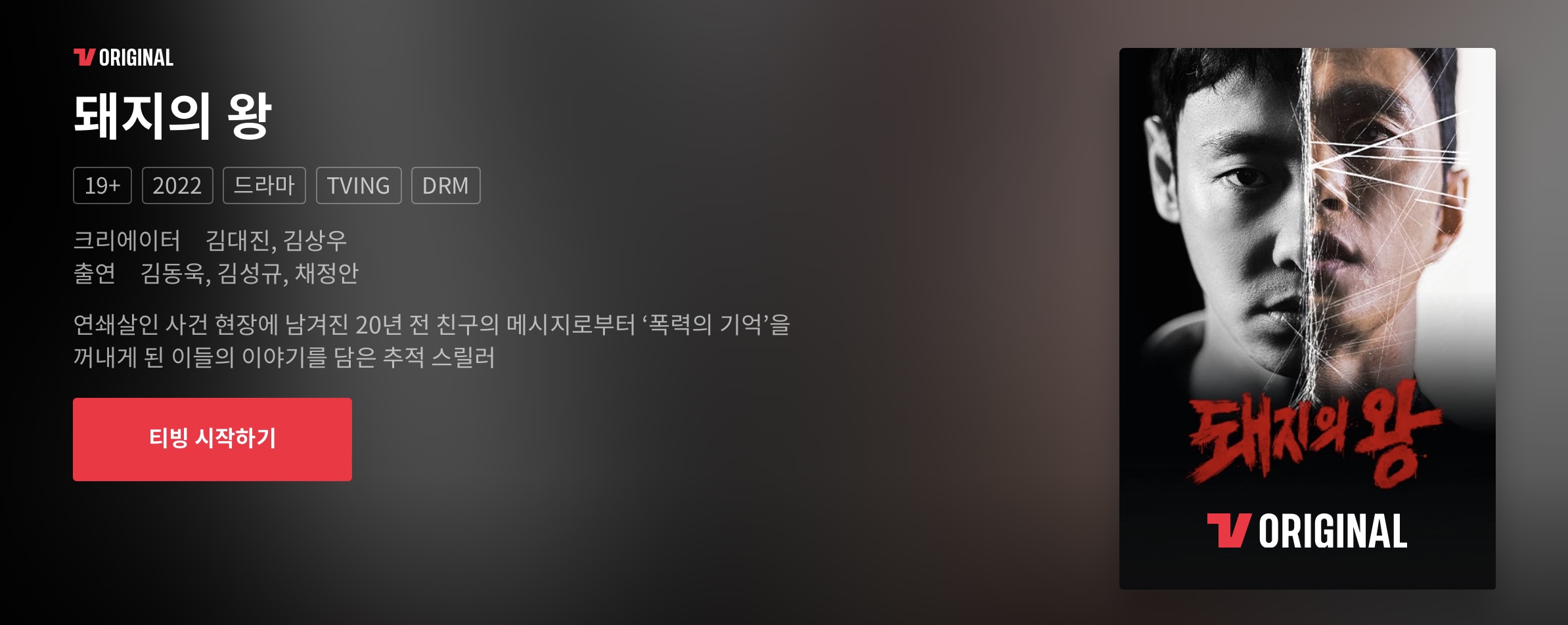 티빙 돼지의 왕