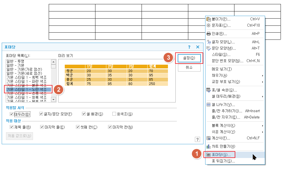  한글 표 꾸미기, 표 디자인, 표 테두리