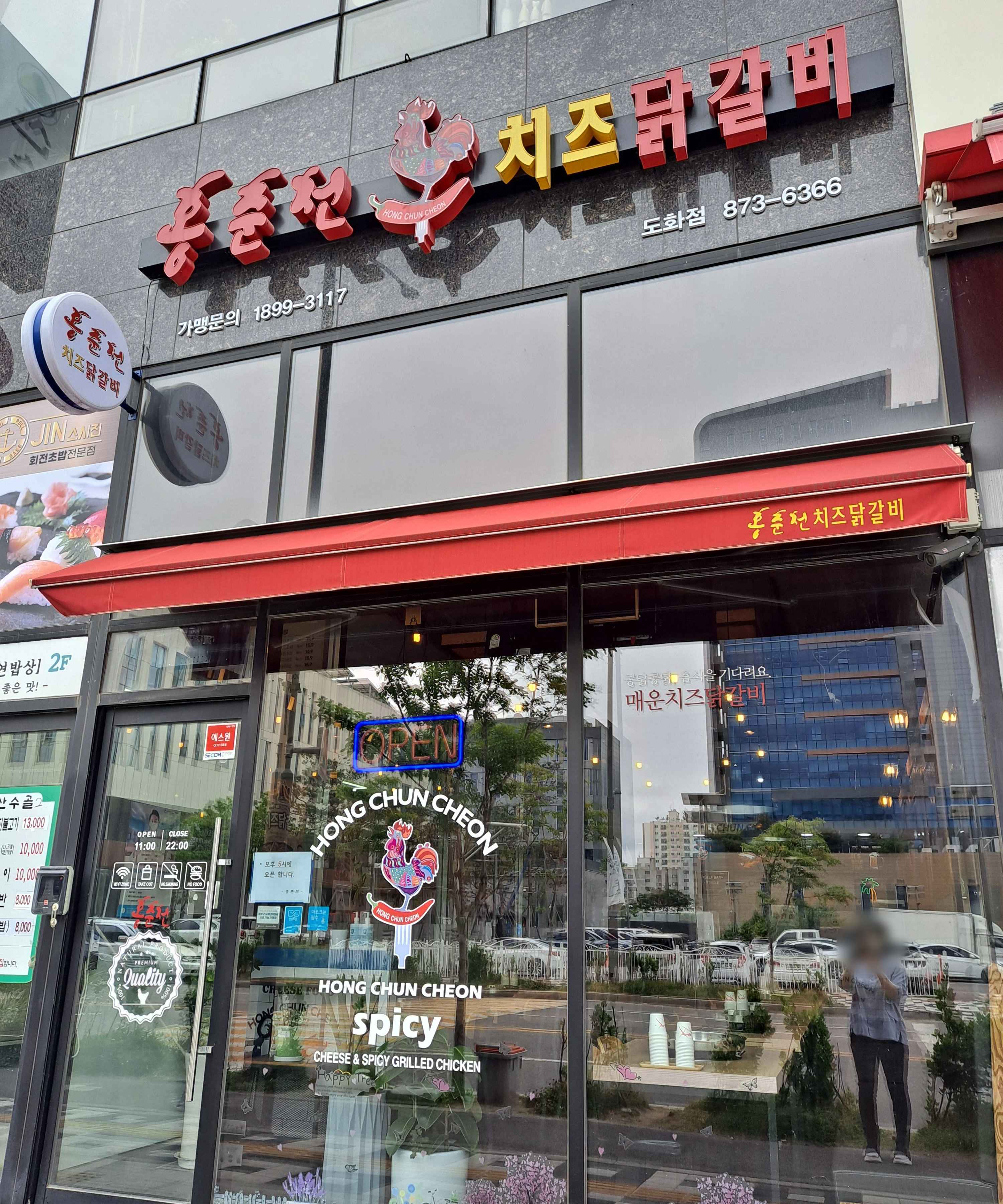 홍춘천 닭갈비 매장입구