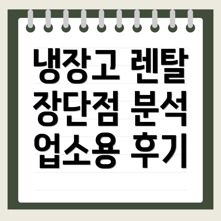 냉장고 렌탈