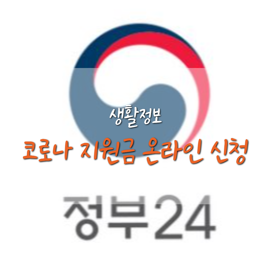  코로나 생활지원금 온라인 이제 온라인 신청 가능! (정부24)