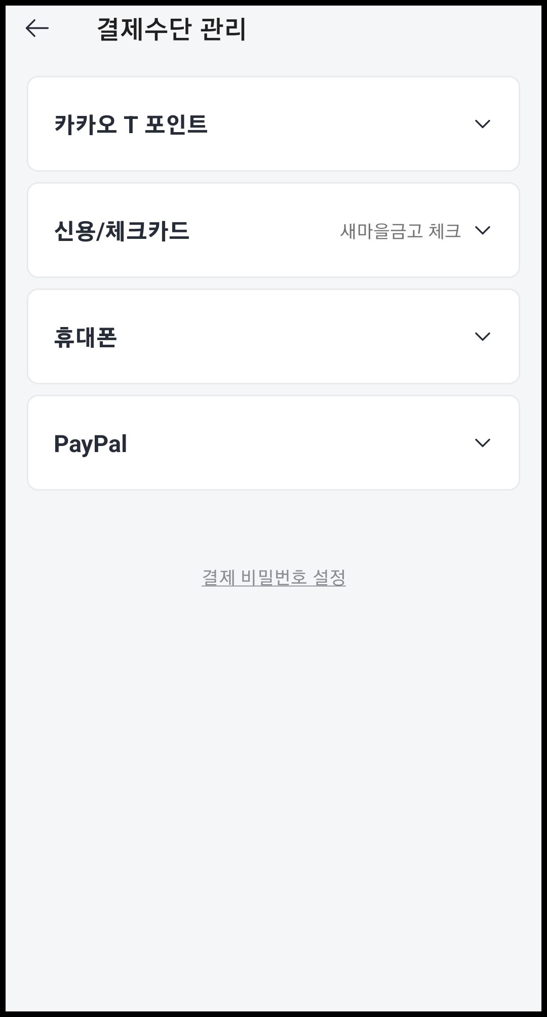 카카오택시 결제수단 관리
