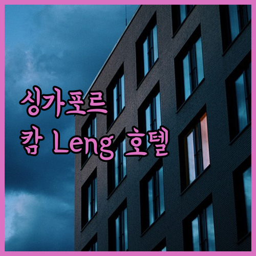 싱가포르 Kam Leng 호텔, 특별