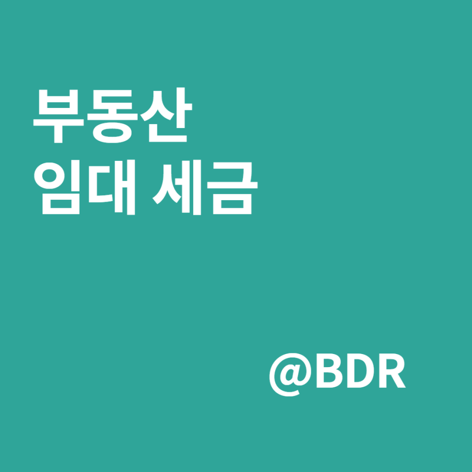  부동산 임대관련 세금을 알아보자