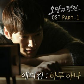  에디킴 (김정환) 하루 하나 듣기/가사/앨범/유튜브/뮤비/반복재생/작곡작사