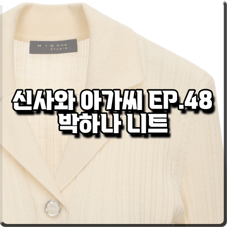  신사와 아가씨 48회 박하나 니트 :: 잇미샤 스탠다드 카라 슬림핏 니트 : 조사라 패션