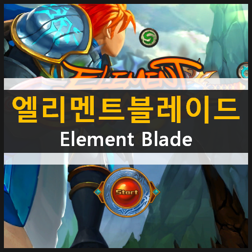  엘리멘트 블레이드 RPG 모바일 게임 가이드 공략 & 최신 쿠폰 정보