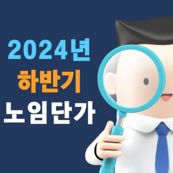 2024년 하반기 노임단가 알아보기