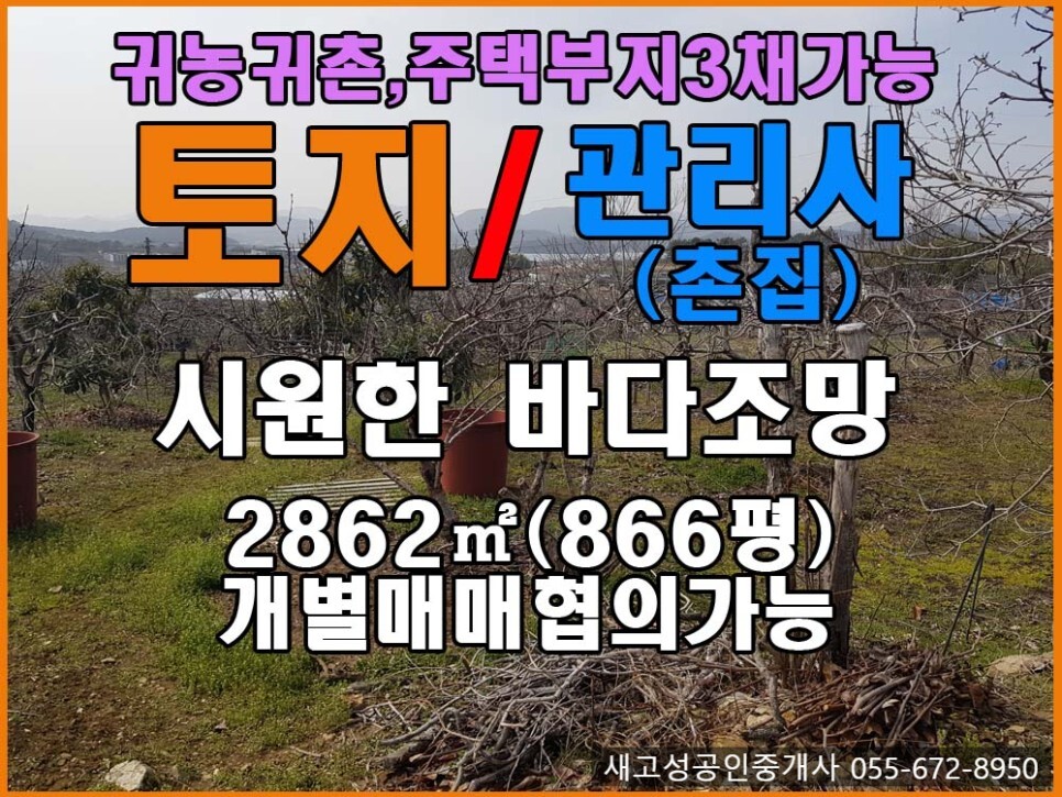  경남고성부동산(토지+관리사) ㅡ 바다전망 좋은 토지와 촌집 같은 관리사 매매 2862(866평)
