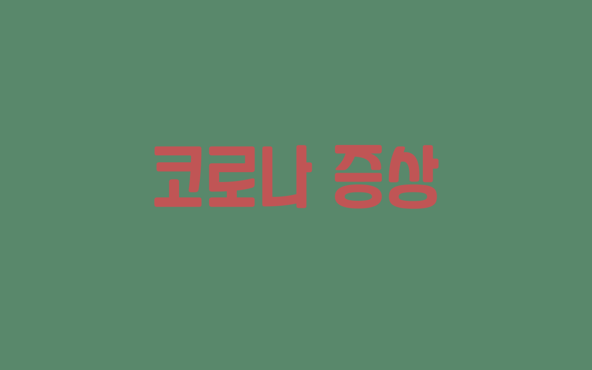  코로나 증상과 주요 후유증은?