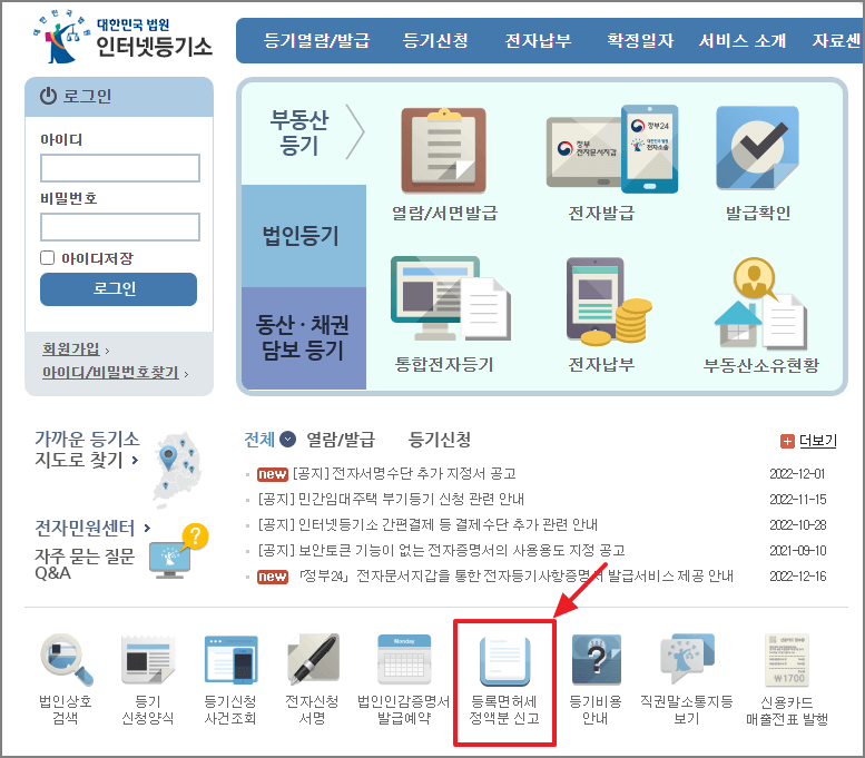 인터넷 등기소 등록면허세 정액분 신고 메뉴 선택