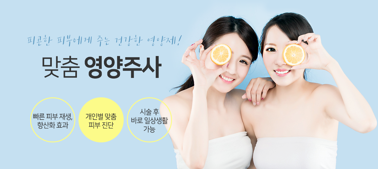 효과적인 영양주사