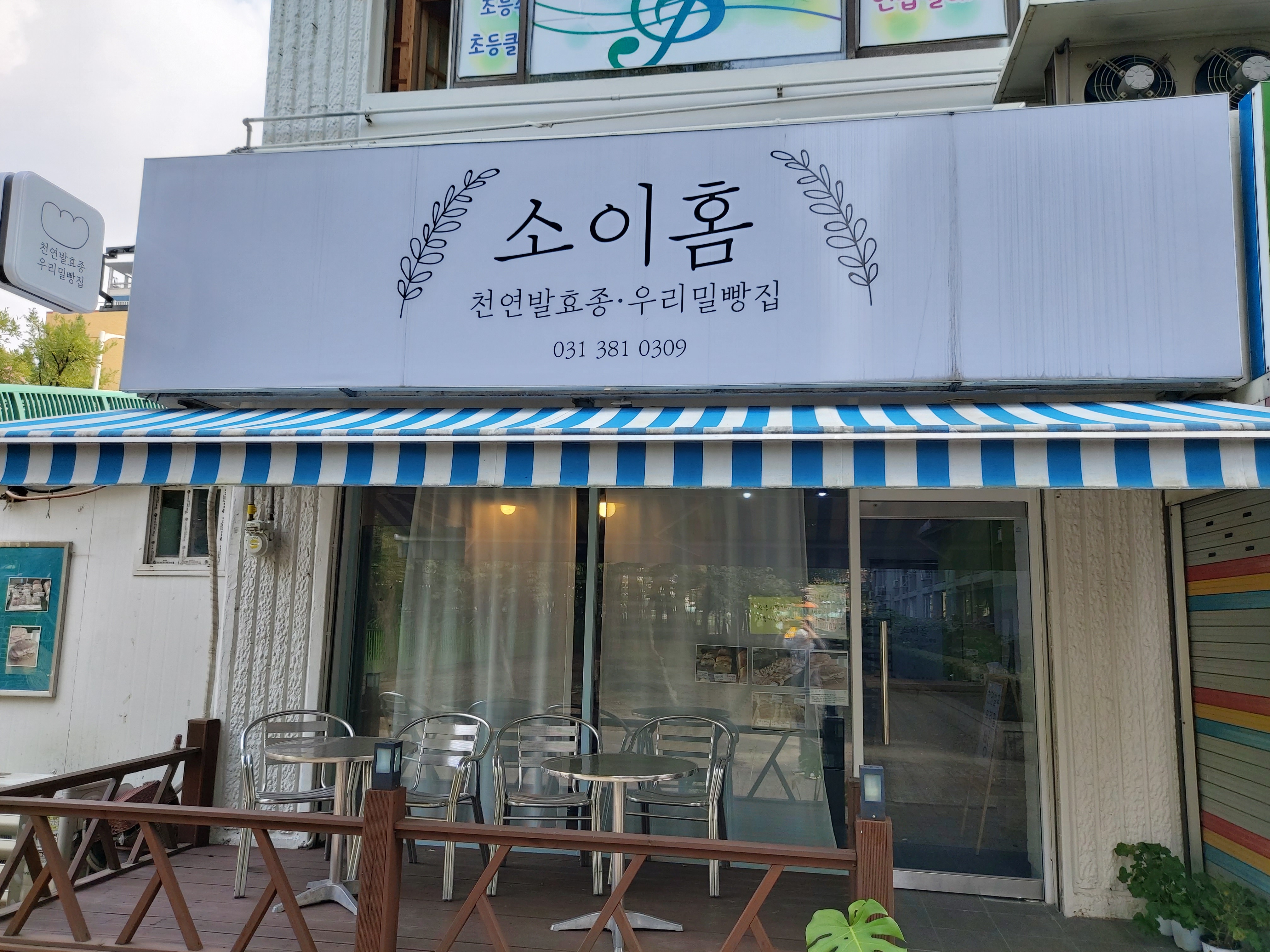  안양 빵 맛집_우리밀 천연발효종 소이홈