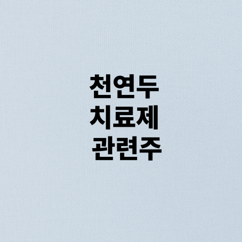 천연두 바이러스 치료제 백신 관련주 주식