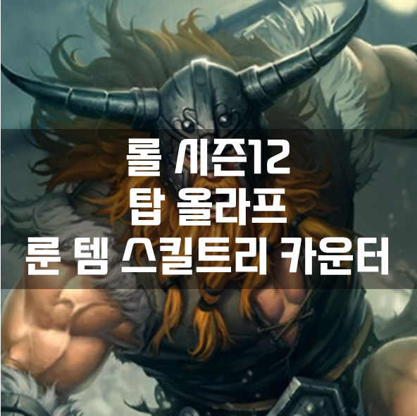  롤 시즌12 탑 올라프 룬 템 스킬트리 카운터 빌드 공략