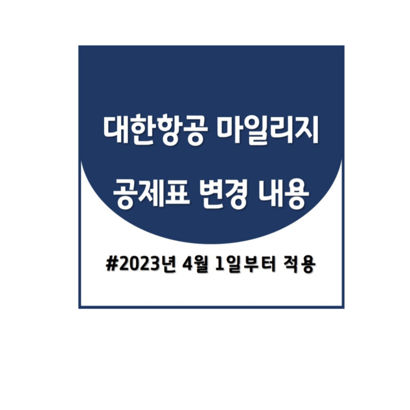 대한항공 마일리지 공제표 변경 내용(2023년 4월 1일부터 적용)