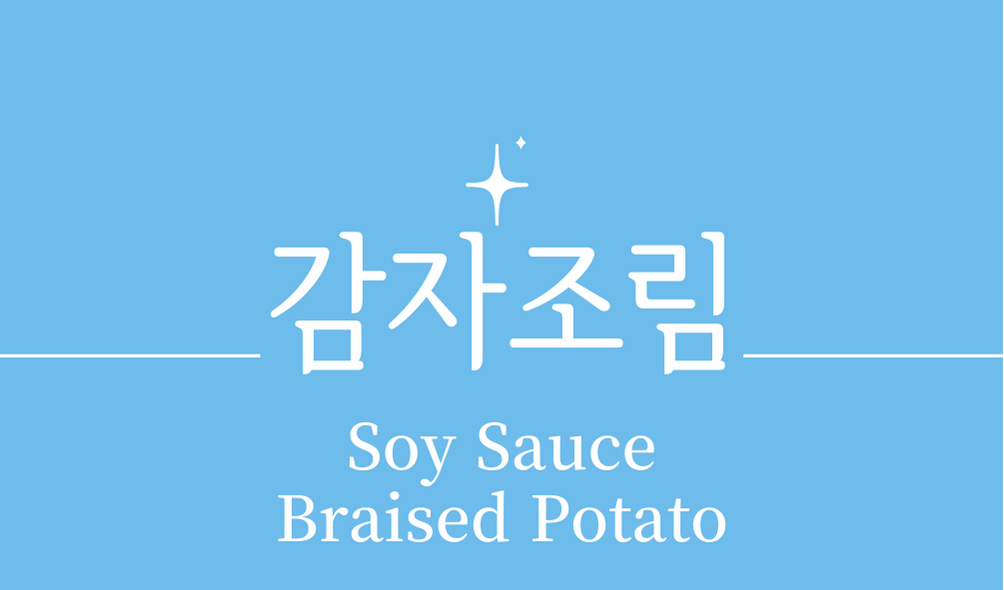 &#39;감자조림(Soy Sauce Braised Potato)&#39;