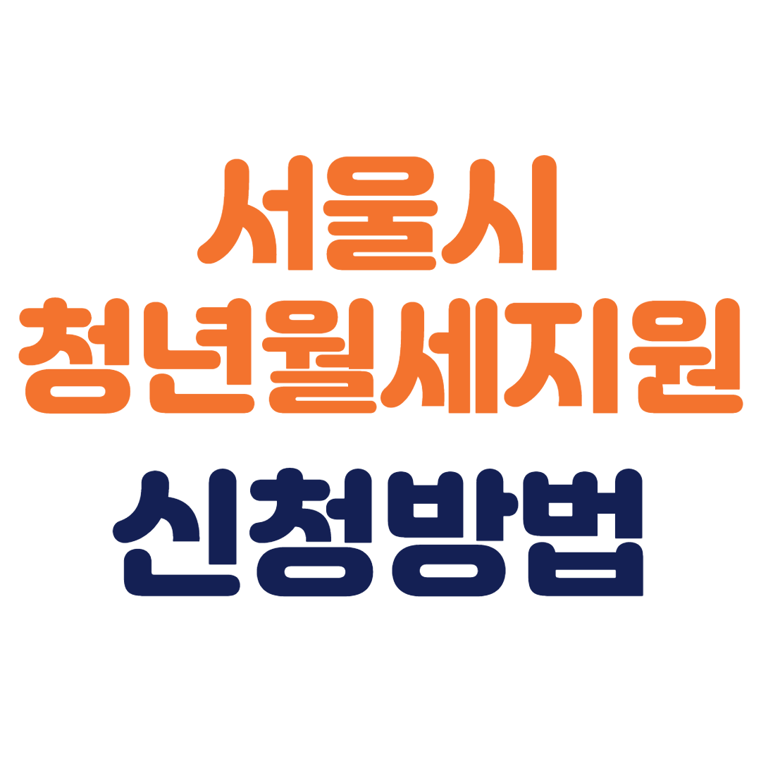 서울시-청년월세지원-신청방법