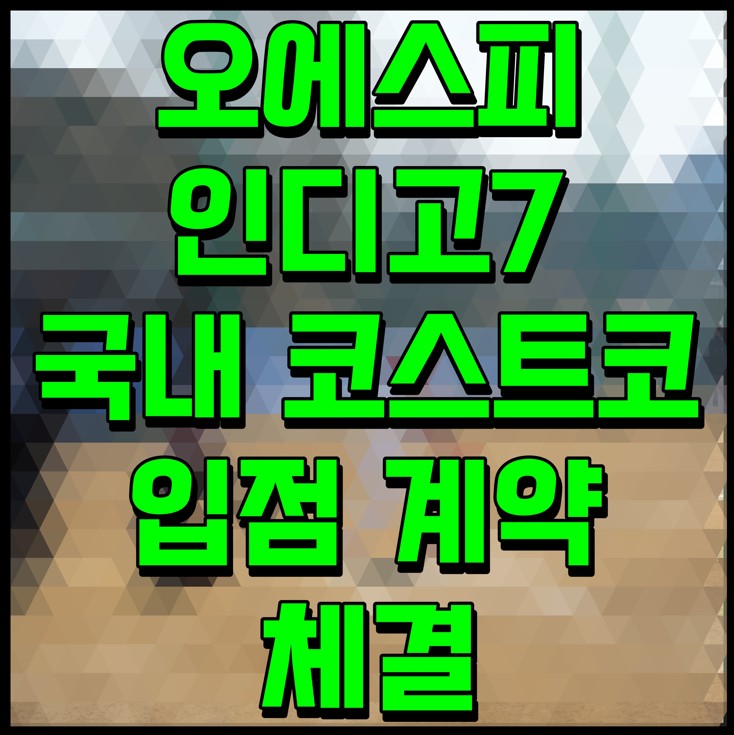  오에스피 인디고7 국내 코스트코 입점 계약 체결