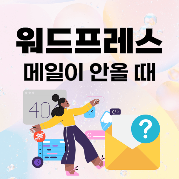 워드프레스 메일 안올 때