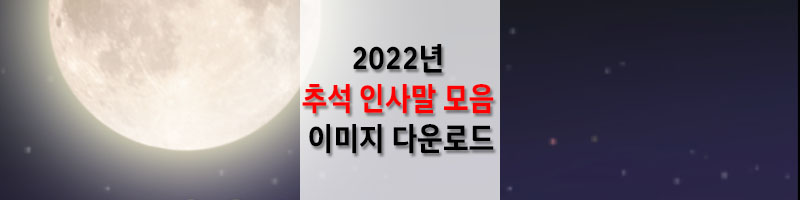 2022년-추석-인사말-모음-이미지-다운로드