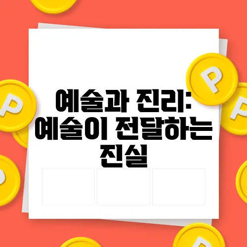예술과 진리: 예술이 전달하는 진실