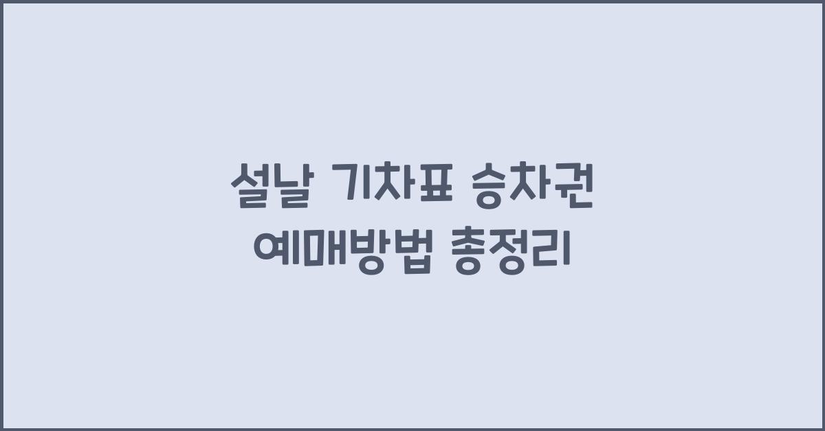 설날 기차표 승차권 예매방법