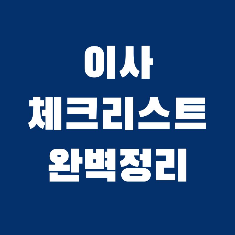 이사-전-준비-체크리스트