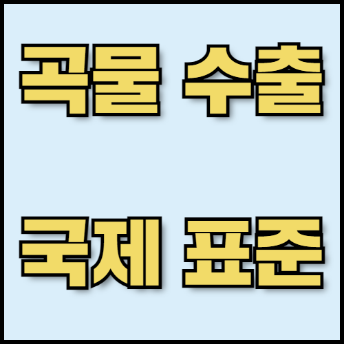 옥수수가루 및 보리 수출 준비: 규제, 서류 준비 방법. 옥수수가루와 보리의 특성부터 곡물 수출 시 필요한 규제 및 국제 표준, 서류 준비 방법까지 모든 정보를 제공합니다. 한국통합민원센터는 수출 서류 인증과 관련된 서비스를 제공합니다.