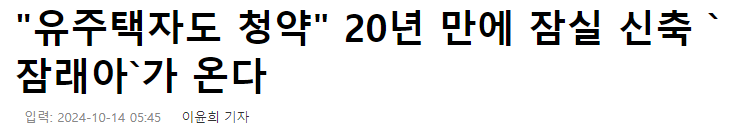 잠실래미안아이파크 20년만에 신축대단지