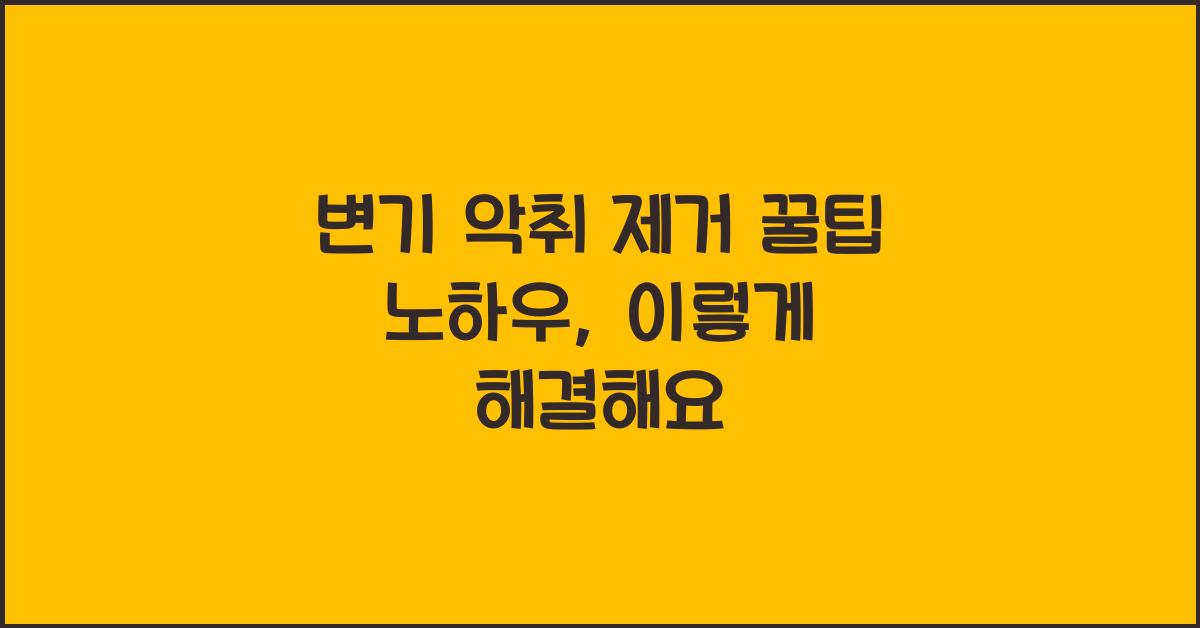 변기 악취 제거 꿀팁 노하우 