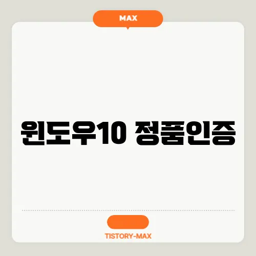 윈도우10 정품인증