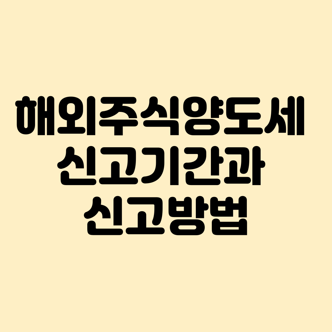 해외주식양도세 신고기간과 신고방법