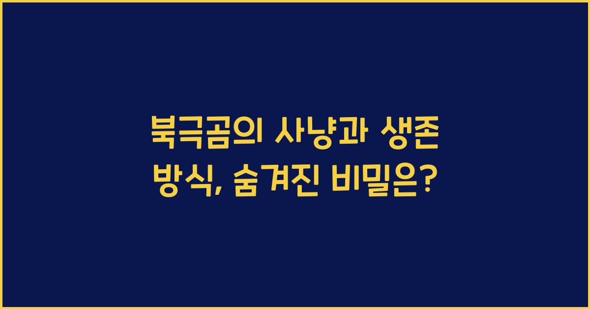 북극곰의 사냥과 생존 방식