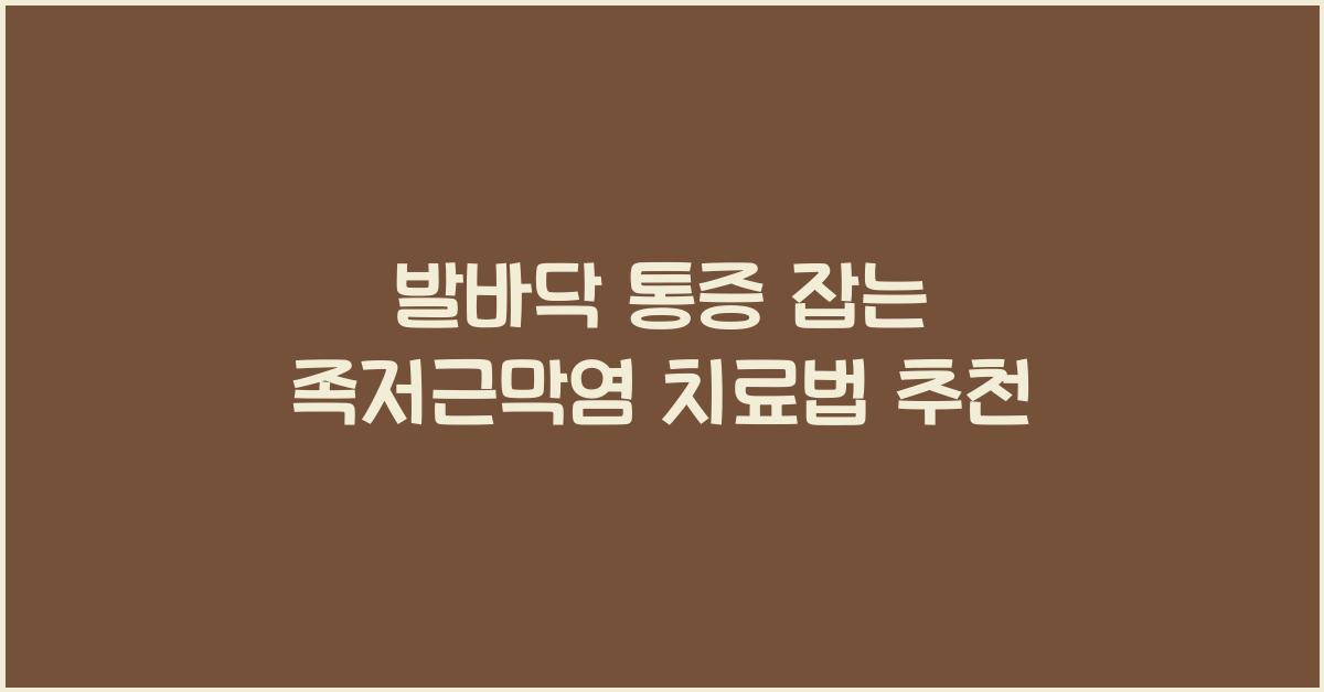 족저근막염