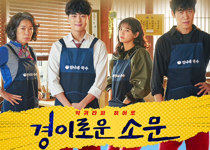  경이로운소문 몇부작 인물관계도(웹툰원작,등장인물 정리)