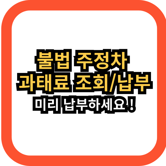 불법주정차 조회 방법 (주정차 위반 과태료&#44; 납부&#44; 벌금&#44;단속)