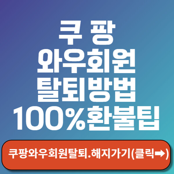 쿠팡와우회원탈퇴방법 썸네일